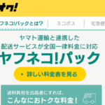 ヤフネコ宅急便 出品者より営業所止め