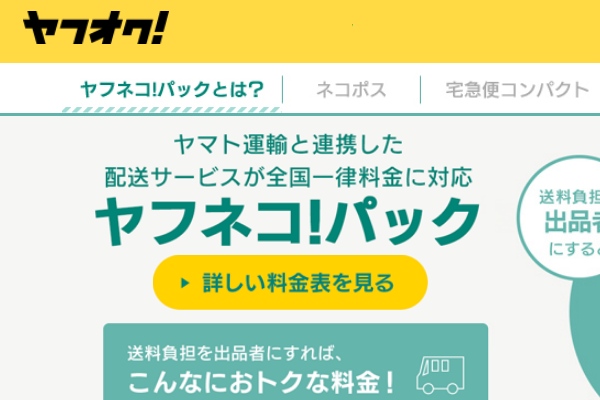 ヤフネコ宅急便 出品者より営業所止め